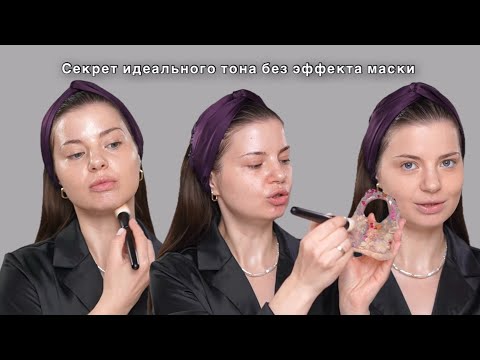 Видео: Как нанести тональный крем без эффекта маски
