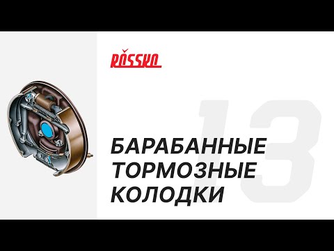 Видео: Барабанные тормозные колодки