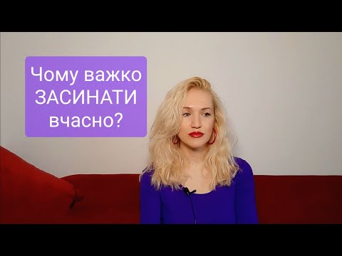 Видео: Психологічні причини ПРОБЛЕМ зі СНОМ. Чому важко заснути і дотримуватися режиму сну? #психологія