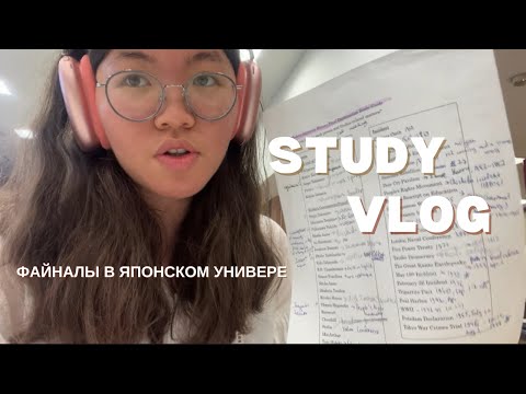Видео: Как проходит неделя файналов в японском университете? | study with me
