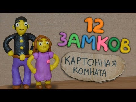 Видео: 12 замков: Картонная комната