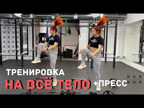Видео: Тренировка на всё тело | Домашняя тренировка | Full body workout