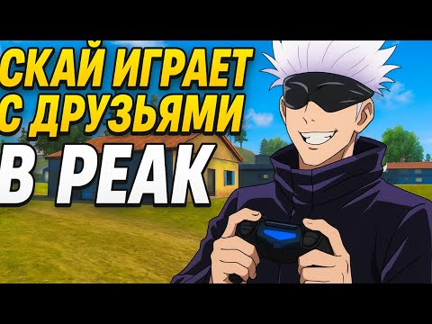 Видео: СКАЙ С ДРУЗЬЯМИ ИГРАЕТ В PEAK