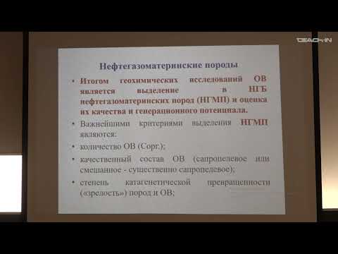Видео: Соболева Е.В. - Геология и геохимия горючих ископаемых.Ч.2 - 1. Коллектор, флюидоупор (покрышка)