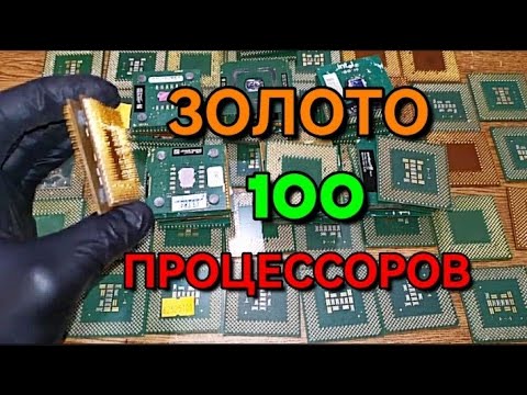 Видео: Сколько Золота в 100 Процессорах?Gold from 100 Processors