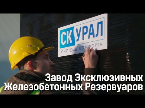 Видео: Завод Септиков и Эксклюзивных Железобетонных Резервуаров СК-УРАЛ. Презентация