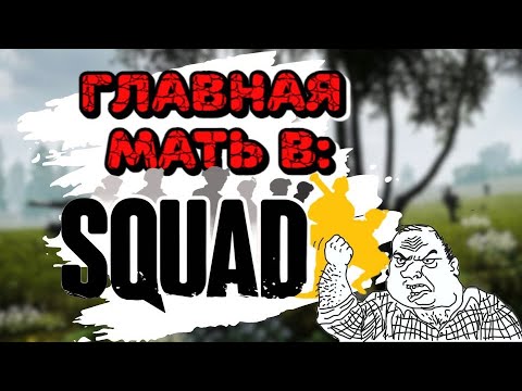 Видео: | Squad | Интервью с Маманычем