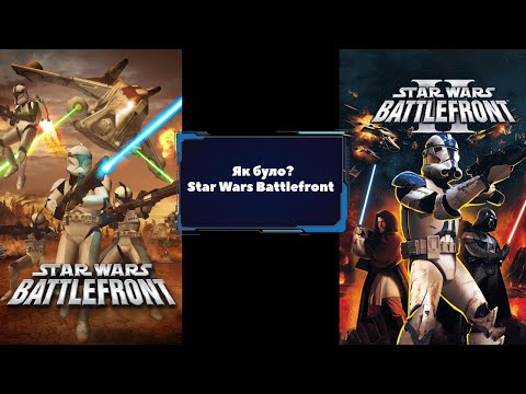 Видео: Як було? - Star Wars Battlefront classic