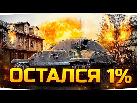 Видео: Я ДОЛЖЕН СДЕЛАТЬ ЭТО ● Остался 1% До Конца на Объекте 705А ● Пот на Три Отметки