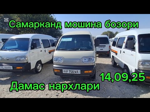Видео: Самарканд мошина бозори дамас нархлари2025 