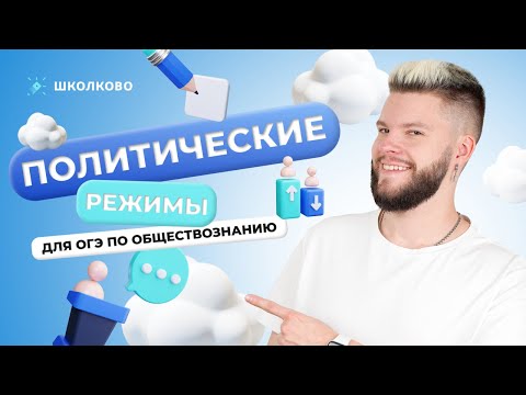 Видео: Политические режимы для ОГЭ по обществознанию