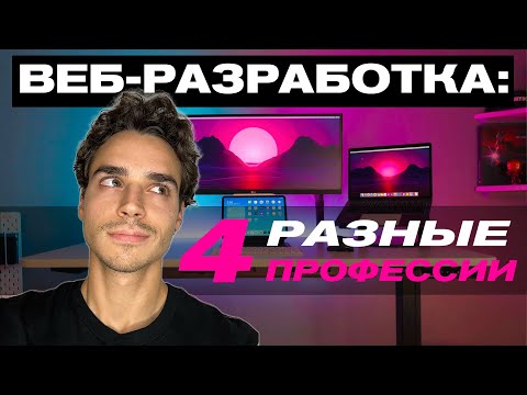 Видео: Что такое ВЕБ-РАЗРАБОТКА? Веб-Программирование С НУЛЯ: Фронтенд / Бэкенд / Верстка / SEO оптимизация
