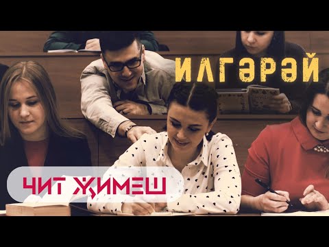 Видео: Красивый Татарский клип ИлГэрэй - "Чит жимеш" (NEW 2020)