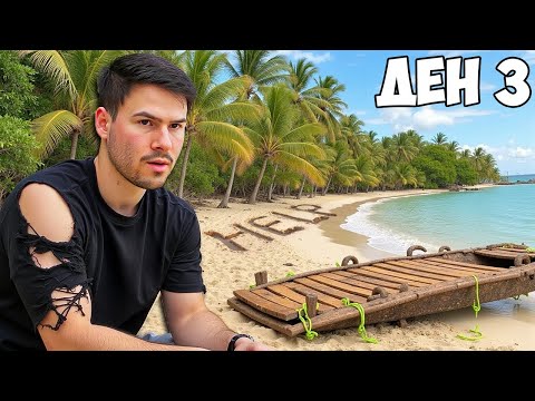 Видео: Оцелявам на Изгубен Остров😰