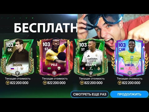 Видео: Я НЕ ЖАЛЕЮ!! НЕРЕАЛЬНЫЕ НАГРАДЫ ЗА СЕЗОН и МОЙ ЛУЧШИЙ СОСТАВ в FC MOBILE!!!