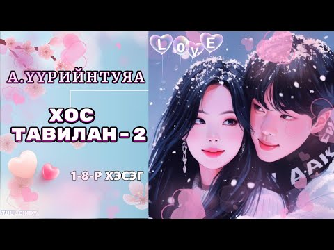 Видео: А.ҮҮРИЙНТУЯА "ХОС ТАВИЛАН" 2-р бүлэг  1-8-р хэсэг