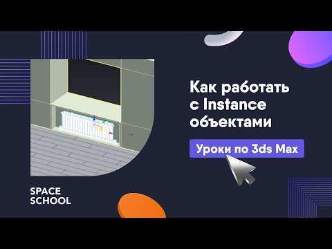 Видео: Как работать с объектами, скопированными через Instance, в 3ds Max?