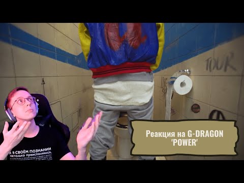 Видео: Реакция на G-DRAGON - 'POWER' Official Performance Video