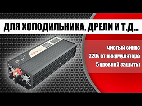 Видео: Продвинутый мощный инвертор SWIPOWER в работе с бытовой техникой от автомобильного аккумулятора