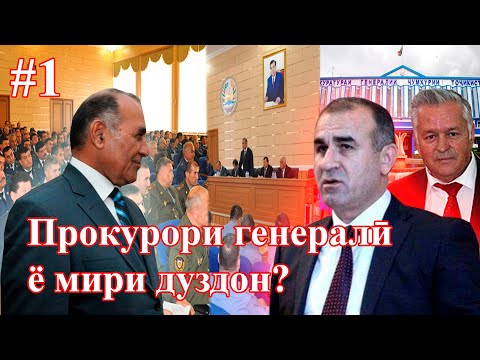 Видео: Юсуф Раҳмон, Прокурори генералии Тоҷикистон кист?