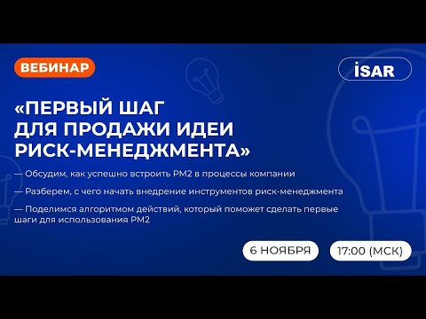 Видео: Как продать риск менеджмент руководству компании