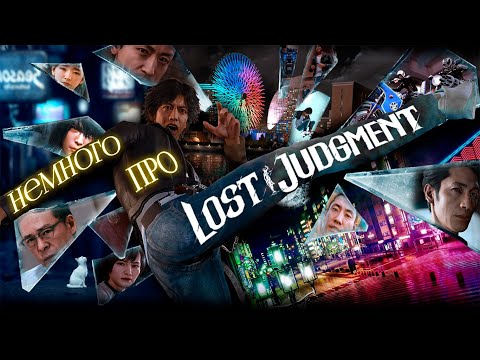 Видео: Немного Про Lost Judgment/лучшая игра во франшизе?