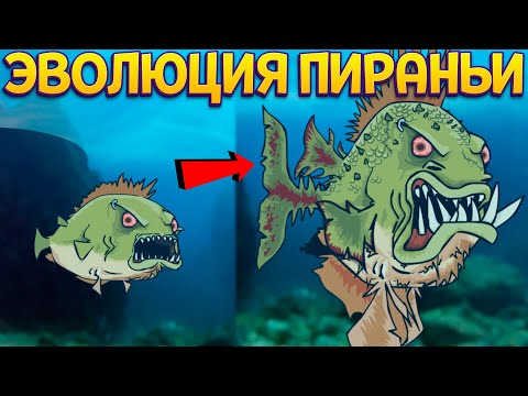 Видео: ЭВОЛЮЦИЯ БОЛЬШОЙ ПИРАНЬИ ( Feed Us )