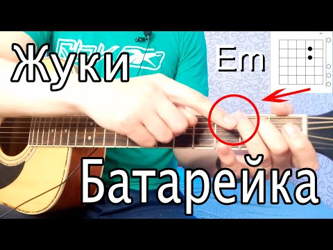 Видео: как играть жуки батарейка на гитаре без баррэ