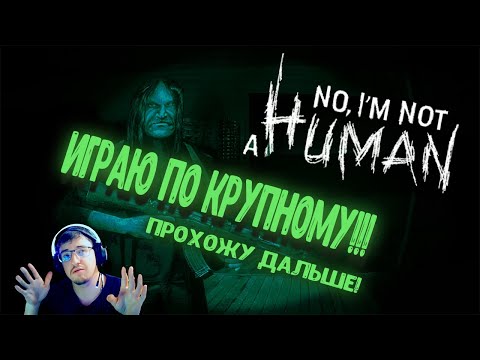 Видео: Играю по крупному!!! - No, I'm not a Human