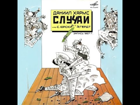 Видео: 📻Даниил Хармс. Случаи. ( С. Юрский, З. Гердт )