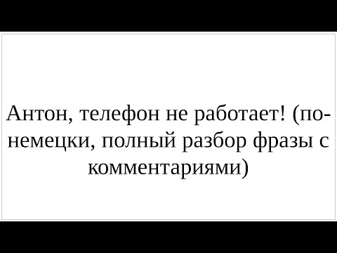 Видео: Как сказать по-немецки "Антон, телефон не работает!" - полный разбор всей фразы с грамматикой