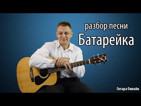 Видео: ЖУКИ - Батарейка. разбор на гитаре,  простой и сложный вариант