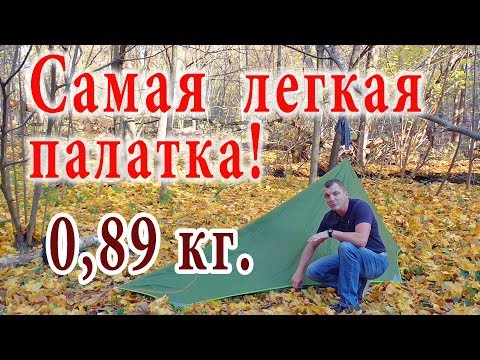 Видео: Обзор палатки. Легкая палатка для пеших походов.