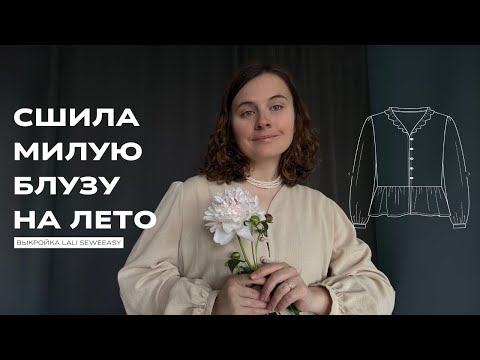 Видео: Сшила милую блузу на лето. Выкройка Lali Seweeasy