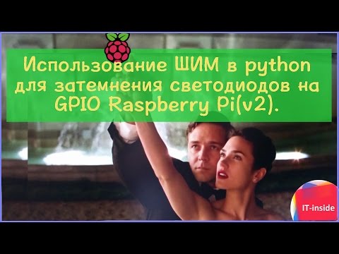 Видео: Использование ШИМ в python для затемнения светодиодов на GPIO Raspberry Pi(v2).