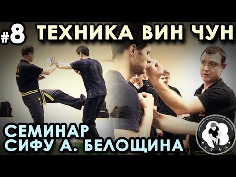 Видео: Техника Вин Чун – 8: использование принципов «ЛИПКИХ РУК» в САМОЗАЩИТЕ.