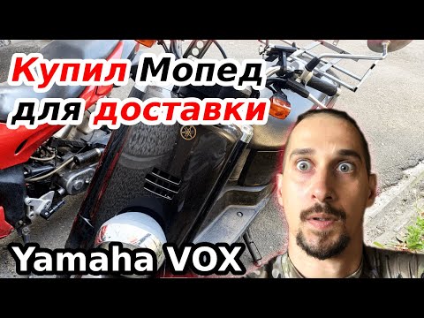 Видео: Купил Скутер для Доставки! Первые впечатления.