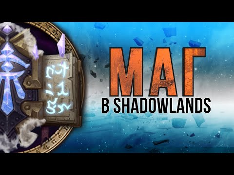 Видео: Маг в Shadowlands. Аркан, Фаер, Фрост. Искусное возгорание заморозки мозгов.