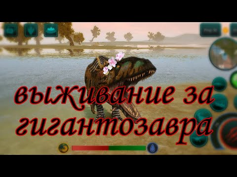 Видео: || выживание за гигу в the cursed dinosaur isle || #титан #games #youtube #dinosaur #thecursedisle