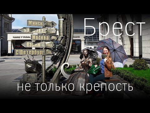 Видео: Такой разный Брест: от железной дороги до Брестской крепости и керосиновых фонарей