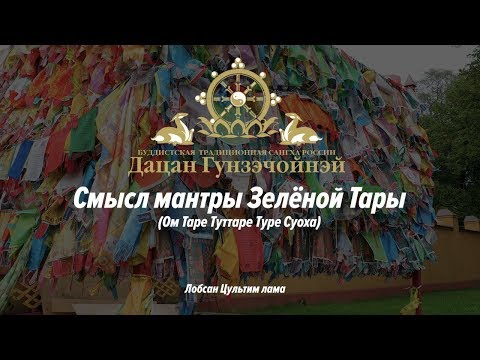 Видео: Смысл матры Зеленой тары