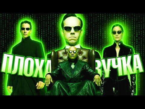 Видео: ПЛОХАЯ ОЗВУЧКА - МАТРИЦА