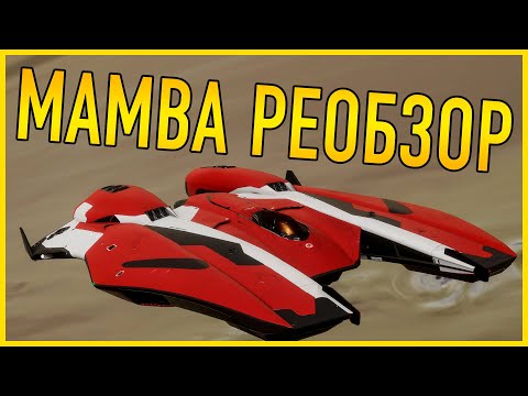 Видео: МОЯ КРАСАВИЦА MAMBA ДОЛГОЖДАННЫЙ РЕОБЗОР С ИНЖЕНЕРАМИ И ПВП Elite Dangerous Odyssey