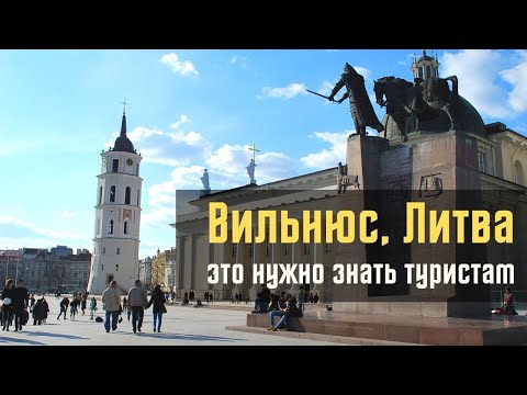 Видео: Вильнюс, Литва. Все, что нужно знать туристам