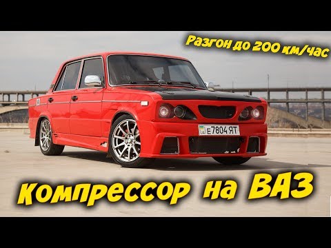 Видео: Поставили КОМПРЕССОР на ВАЗ и обалдели как она поехала / 7 сек до 100 км.час / Тигран PROтачки