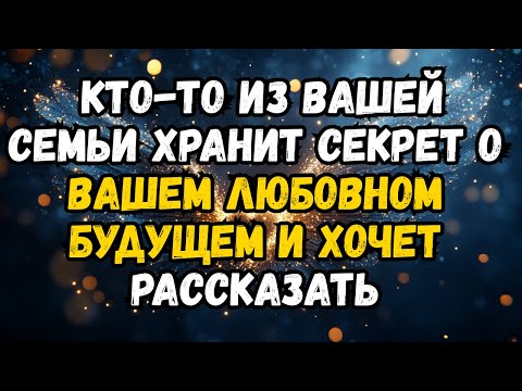 Видео: Кто-то из вашей семьи хранит секрет о вашем любовном будущем и хочет рассказать