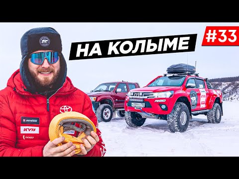 Видео: КОЛЫМА. ТРАССА В МАГАДАН. РЕМОНТ МАШИН. ЭКСПЕДИЦИЯ НА АВТОМОБИЛЯХ TOYOTA. NEW LAND CRUISER. #33