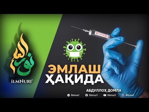 Видео: ЭМЛАШЛИК ҲАҚИДА / АБДУЛЛОҲ ДОМЛА