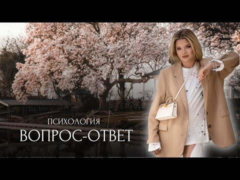 Видео: Вопрос-ответ. Психология.