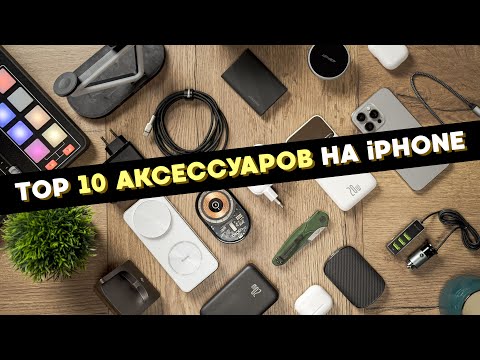 Видео: ТОП 10 аксессуаров для iPhone